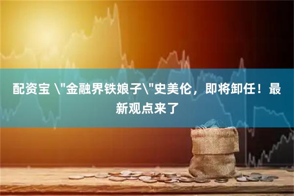 配资宝 